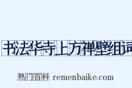 书法华寺上方禅壁组词是什么意思的图片